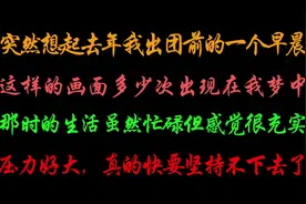 最近压力有点大，老在梦中梦到去年出团前的一些场景，旅游人加油