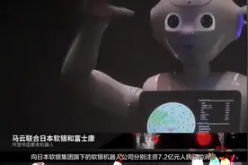 这机器人一分钟售罄1000台，竟是阿里巴巴竟和富士康合作视频封面