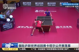 卡塔尔公开赛落幕：中国队夺得四冠，国乒的对手已不止张本智和视频封面