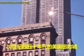 看看上世纪四五十年代美国纽约苏联莫斯科，街景与生活水平哪家强视频封面