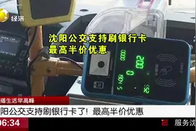 支付设备“再升级”！沈阳市公交能“刷卡”啦，最高半价优惠视频封面