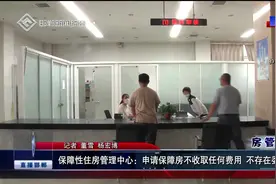 保障性住房管理中心：申请保障房不收取任何费用 不存在委托代办视频封面