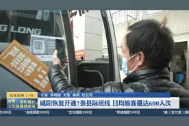 咸阳恢复开通7条县际班线 日均旅客量达600人次视频封面