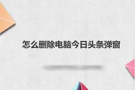 怎么删除电脑今日头条弹窗