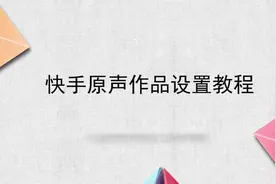 快手原声作品设置教程