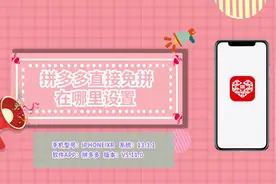 拼多多直接免拼在哪里设置视频封面
