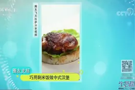 生活圈：剩米饭能做汉堡？圈友分享制作教程，制作超简单，太香了视频封面