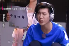 范丞丞参与《青春环游记》玩游戏爆笑突槌成新黑洞