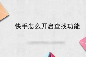 快手怎么开启查找功能视频封面