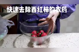 西红柿不要用清水洗，一个小方法快速去除农药残留，孩子吃着放心