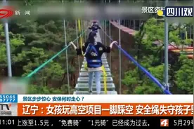 景区步步惊心 安保何时走心？女孩玩高空项目踩空 安全绳失守坠落视频封面