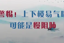 警惕！上下楼梯易气喘气短，很可能得了慢阻肺！听听边医生怎么说视频封面