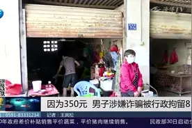 空手套白狼？男子微信转账换现金，女店主却报警：拿我钱跑了！视频封面