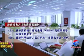 济南发布人才购房补贴细则！硕士生10万博士生15万视频封面