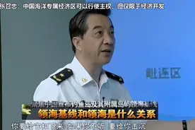 张召忠：中国海洋专属经济区可以行使主权，但仅限于经济开发视频封面