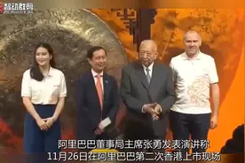 阿里巴巴香港二次上市，张勇谈阿里上市，香港绝对不是终点视频封面