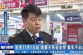 旅客不系安全带，客车不出站？青岛客运站：安全带检查3遍保安全视频封面