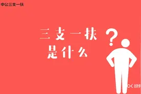 "三支一扶"是什么？公务员的最捷之路?快来了解一下