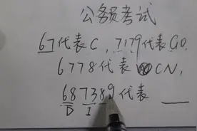 公务员考试：67代表C，717代表GO,6778代表CN，687389，代表什么视频封面