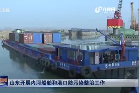 推进内河航运绿色发展！山东开展内河船舶和港口防污染整治工作视频封面