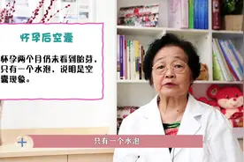 怀孕后空囊是什么原因导致的？听听主任是怎么说的视频封面