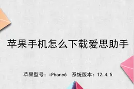 苹果手机怎么下载爱思助手