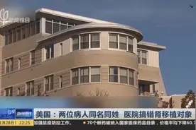 两位病人同名同姓年龄也相近，医院竟搞错肾移植对象，结果如何？视频封面