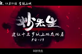 《大护法》姊妹篇动画电影《妙先生》发布首支预告视频封面