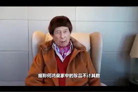 赌王何鸿燊爱好收藏珍品，花天价收购流失文物，无偿捐给国家视频封面