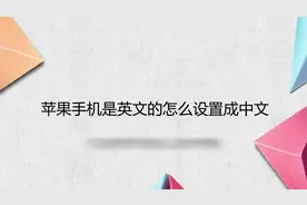 苹果手机是英文的怎么设置成中文