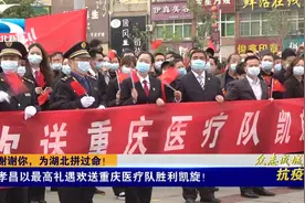 孝昌以最高礼遇欢送重庆医疗队胜利凯旋！视频封面