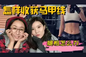 为什么健身后依然没有马甲线？腿越来越粗？这个视频给你答案