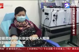 朋友圈热议：金银潭医院院长妻子献血视频封面