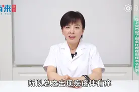 身上突然起红疙瘩，很痒是怎么回事？视频封面