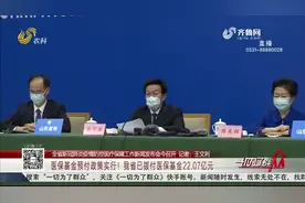 医保基金预付政策实行！山东省已拨付医保基金22.07亿元视频封面