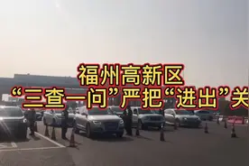 福州高新区“三查一问”，严把“进出”关视频封面