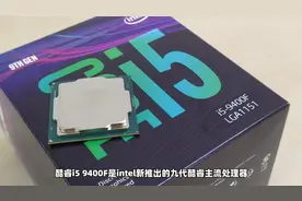 千元价位CPU，游戏玩家都选i5 9400f视频封面