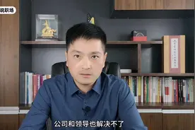 他分享了被领导赏识的原因，把握4个关键点，3种问题不要提视频封面