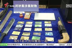 肇庆：非法盗采河沙稀土 使用枪支大砍刀进行暴力威胁 保护伞被端视频封面