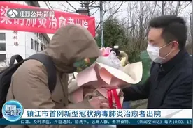 疫情防控好消息！镇江市首例新型冠状病毒肺炎治愈者出院了！