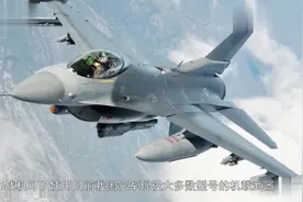 三代重战巅峰设计，雾都雄鹰歼-16战斗机，沈飞也能造一流军品视频封面