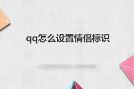 qq怎么设置情侣标识
