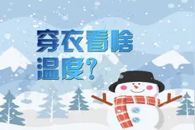 栏目|《谈天说地》：穿衣看啥温度？
