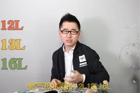 12L、13L、16L？燃气热水器的出水量到底咋解释，大家知道么？视频封面