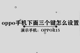 OPPO手机下面的三个按键应该怎么设置呢，那些你必须知道的小技巧