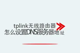 tplink无线路由器怎么设置DNS服务器地址视频封面