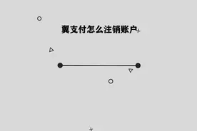 你知道翼支付怎么注销账户吗，简单几步，轻松完成