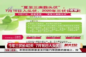 7月16日入头伏，2020年三伏长达40天！注意防暑降温！|都市110