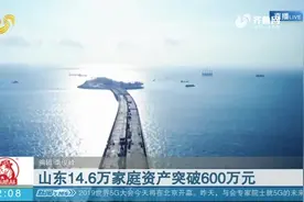 截至2018年底，山东600万资产“富裕家庭”达14.6万户，青岛最多视频封面