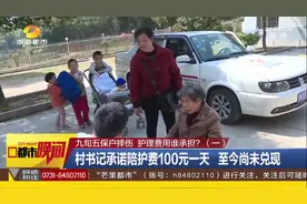 长沙9旬五保老人摔伤，村书记承诺陪护费100元一天，至今尚未兑现视频封面